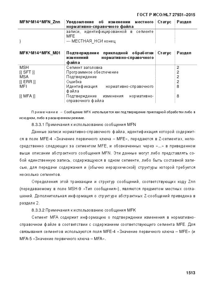 ГОСТ Р ИСО/HL 7 27931-2015, страница 1520